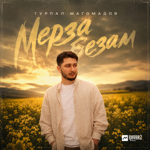 Мерза безам
