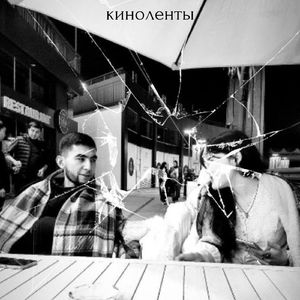 Киноленты