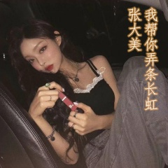 我帮你弄条长虹