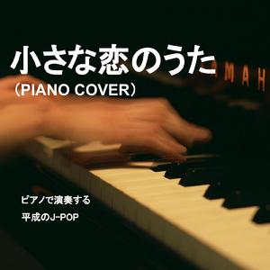 小さな恋のうた（ピアノ カバー）