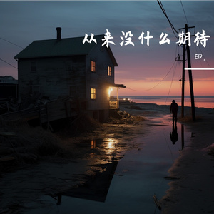 从来没什么期待