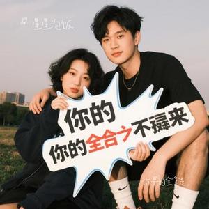 你要的全拿走 (Cover 胡彦斌)