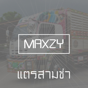 แตรสามช่า