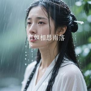 泪如相思雨落下 (Cover 郑亦辰)