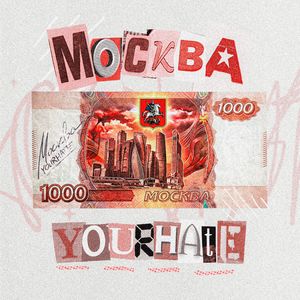 Москва