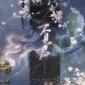 不见君