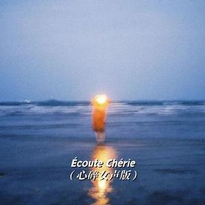 Écoute Chérie (心碎女声版)