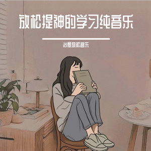 自然宁静学习纯音乐