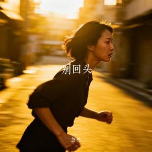 别回头 (Cover PAMajor)