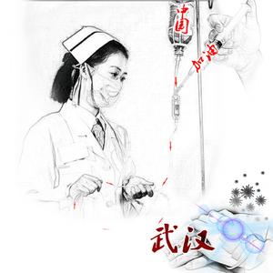 武汉加油 加油武汉