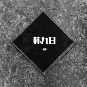 韩九日