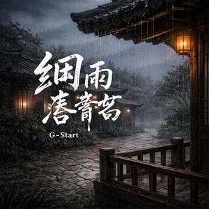 细雨落青苔 【清明思念版】