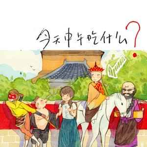 今天中午吃什么