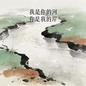 我是你的河,你是我的岸 (Cover 梦笙先生)