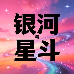 银河与星斗