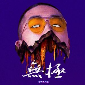 无极(Prod. By RikeLuxxBeats)