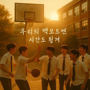 우리의 백보드엔 시간도 튕겨