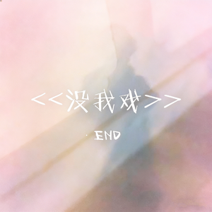 没我戏