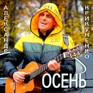 Осень