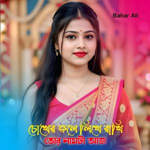 চোখের জলে লিখে রাখি তোর নামটা আজ