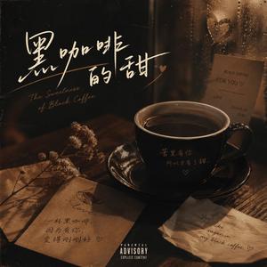 黑咖啡的甜 【R&B雨天情歌】