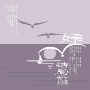 好结局【男声版】