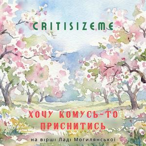 Хочу комусь-то приснитись (сл.Ладі Могилянської-представниці Розстріляного відродження)