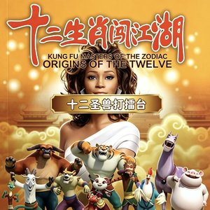 十二生肖闯江湖（Call you I tonight）