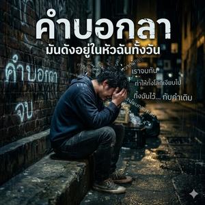 คำบอกลา (Goodbye)