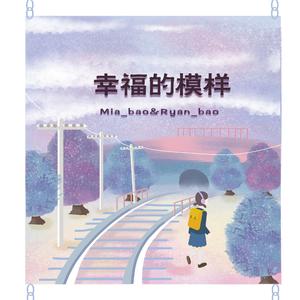 幸福的模样