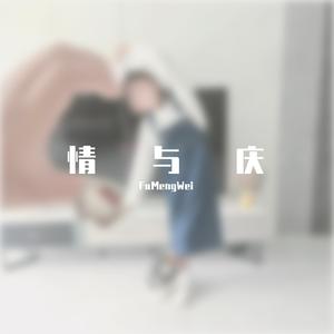 只属于你的情歌（FuMengWei remix）