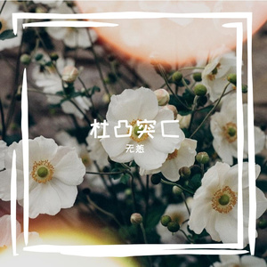 时间是无效的药