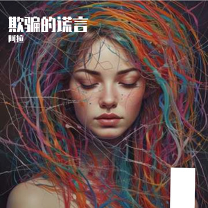 欺骗的谎言