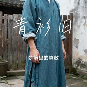 青衫旧