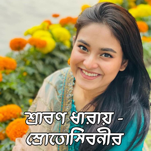 শ্রাবণ ধারায় - স্রোতোস্বিনীর