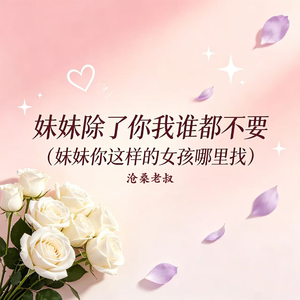 妹妹除了你我谁都不要（妹妹你这样的女孩哪里找）