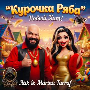 Курочка ряба (feat. Alik Tarraf) (TARRAF CARTOON)
