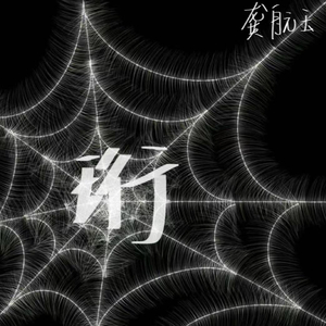 珩.wav