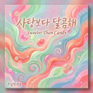 사탕보다 달콤해