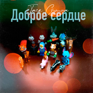 Доброе сердце