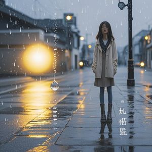 泪花