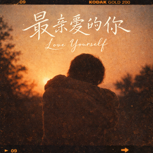 最亲爱的你Love Yourself