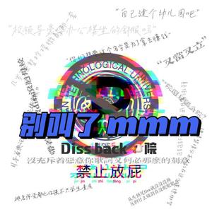 别叫了(西*院DISS BACK prod by XVIBE)