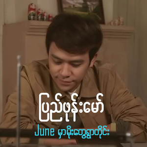 June Mhar Moe Tway Ywar Tine