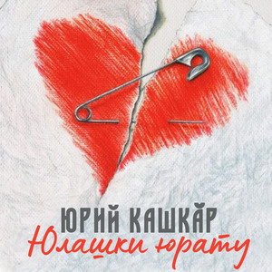 Юлашки юрату