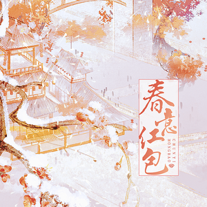 春意红包【超还原·2021贺岁档】（翻自 三无MarBlue / 祖娅纳惜 / 泠鸢yousa / 洛萱 / 不才 / 小缘）