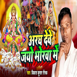 Aaragh Deve Jayo Bhorava Me