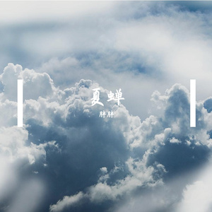 一个像夏天一个像秋天