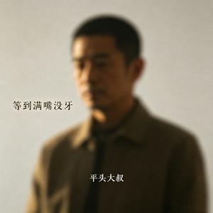 等到满嘴没牙