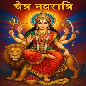 Chaitra Navratri | चैत्र नवरात्रि | Maa Bhakti Bhajan